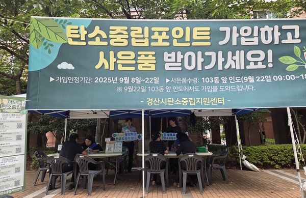 탄소중립포인트 가입 홍보 부스 /사진제공=경산시