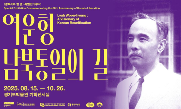 경기도박물관, 여운형 남북통일의 길 /자료제공=경기도