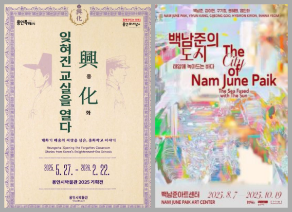 용인시박물관, 흥.화. 잊혀진 교실을 열다(좌) 백남준아트센터, 백남준의 도시 태양에 녹아드는 바다(우) /자료제공=경기도