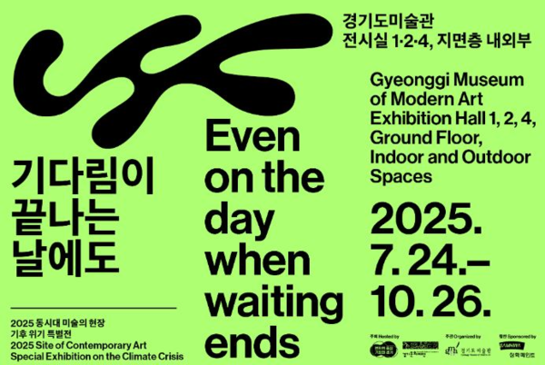 경기도미술관, 기다림이 끝나는 날에도 /자료제공=경기도