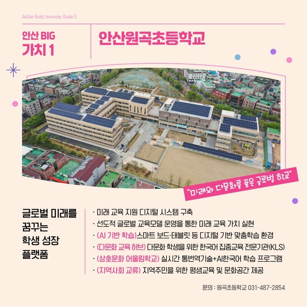 글로벌 미래 교육 도시의 표준 원곡초등학교 /사진제공=안산시
