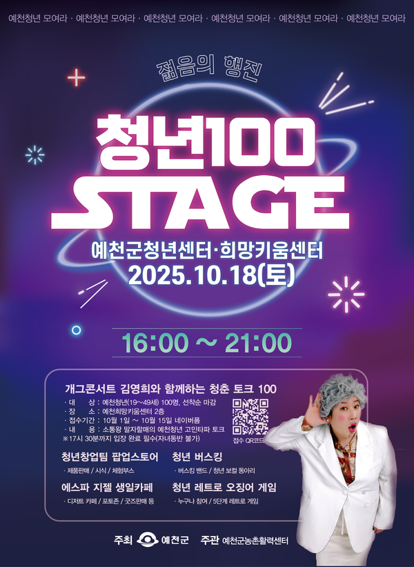 청년100 스테이지 포스터 /자료제공=예천군