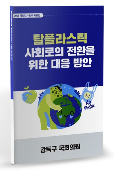‘2025국정감사 정책자료집 – 탈플라스틱 사회로의 전환을 위한 대응 방안’ 자료집 /사진제공=강득구 의원실