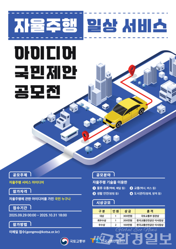 자율주행 일상 서비스 아이디어 국민제안 공모전 포스터 /자료제공=국토교통부
