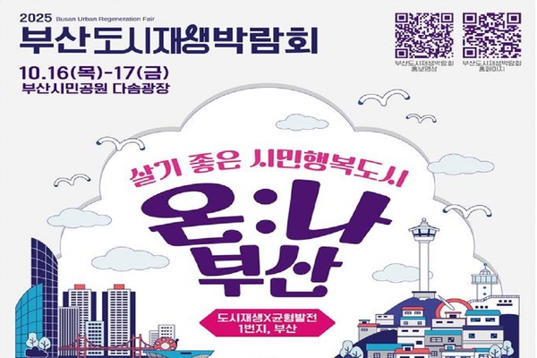 시는 10월16~17일깢기 '2025년 부산도시재생박람회'를 연다. /자료제공=부산시