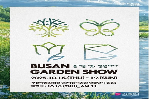 시는 10월16~19일까지 '2025년 부산 가든쇼'를 개최한다고 밝혔다. /자료제공=부산시