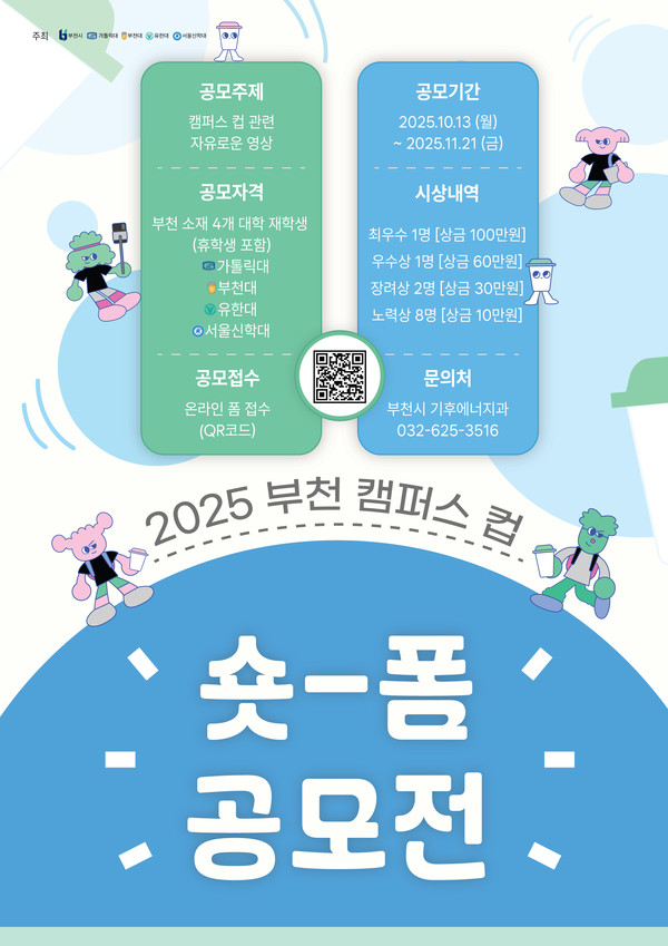 2025 부천 캠퍼스 컵 숏폼 공모전 안내 /사진제공=부천시