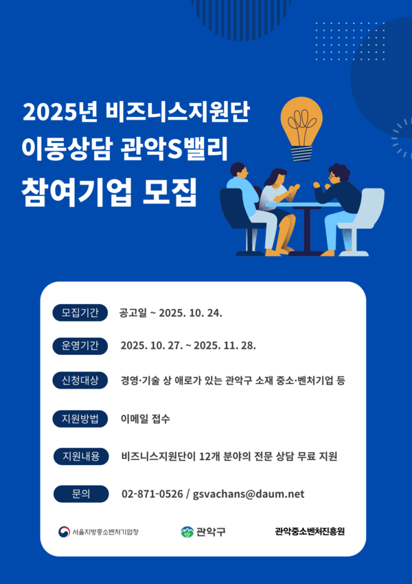 2025년 비즈니스지원단 이동상담 안내 /사진제공=관악구