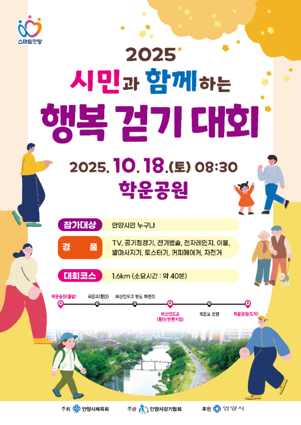 안양시 행복걷기대회 2025 포스터 /사진제공=안양시