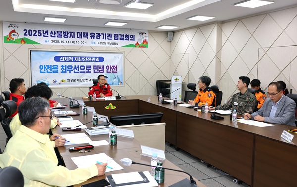 산불방지대책 유관기관 점검회의  /사진제공=의성군