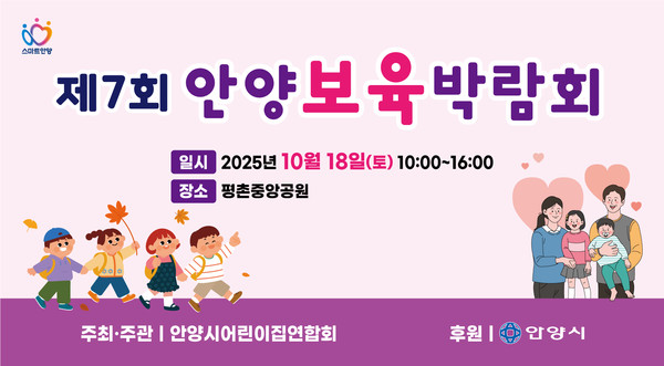 제7회 안양 보육 박람회 개최 포스터 /사진제공=안양시