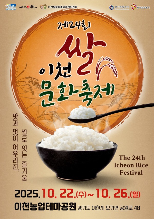 이천시 2025년 제24회 쌀문화축제 포스터 /사진제공=이천시