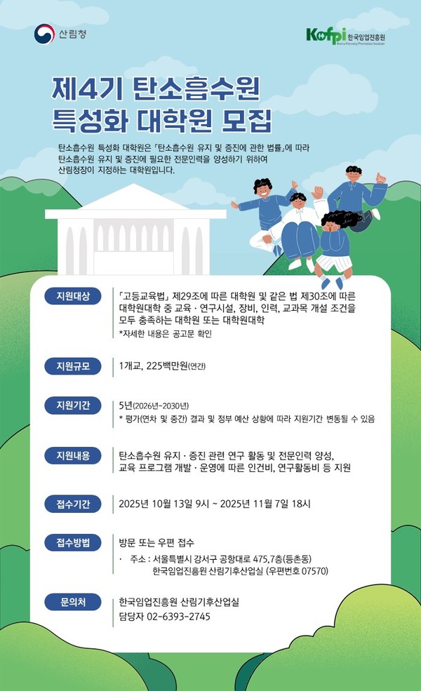 제4기 탄소흡수원 특성화 대학원 모집 안내 /사진제공=산림청