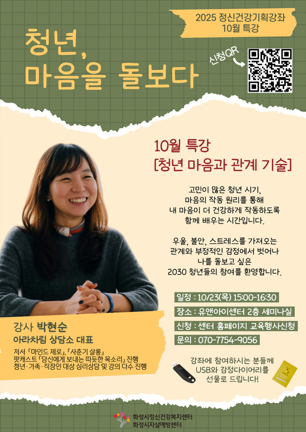 2025 정신건강의날 기획강좌 10월 특강 포스터. /사진제공=화성특례시