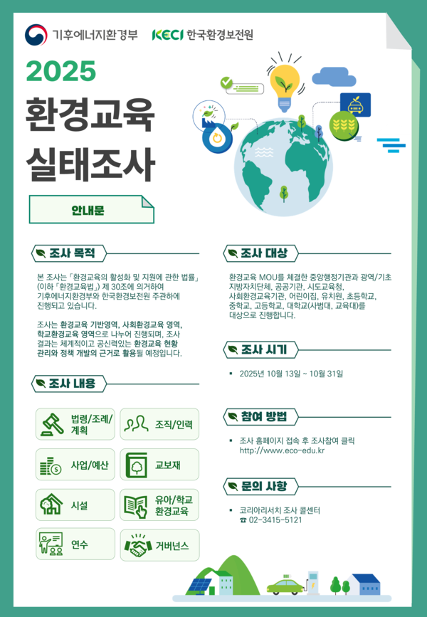 2025 환경교육 실태조사 /자료제공=한국환경보전원