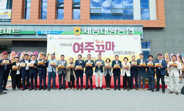 여주시 대왕님표 '여주꾸마' 브랜드 출범. /사진제공=여주시