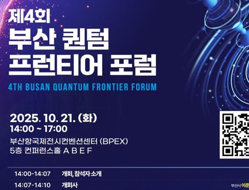 시는 10월21일 '제4회 부산시 퀸텀 프런티어 포럼'을 연다고 밝혔다. /자료제공=부산시 