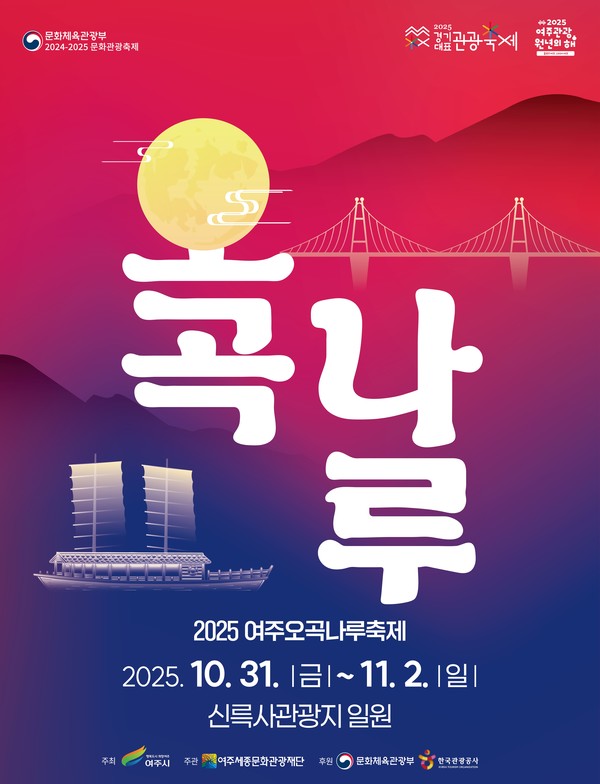 2025 여주오곡나루축제 포스터. /사진제공=여주세종문화관광재단