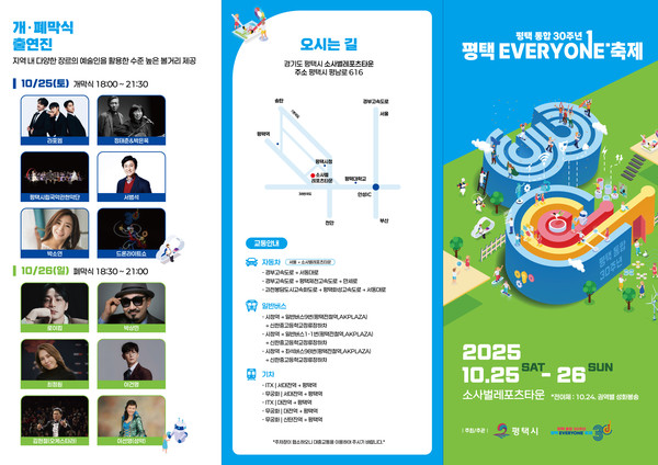 평택 통합 30주년 평택 EVERYONE 축제 개최 포스터. /사진제공=평택시