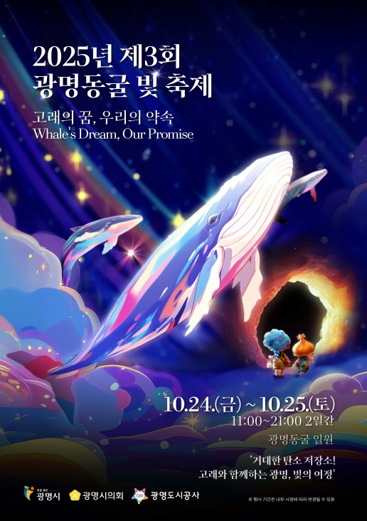 광명도시공사, 2025년 제3회 광명동굴 빛 축제 개최 포스터. /사진제공=광명도시공사