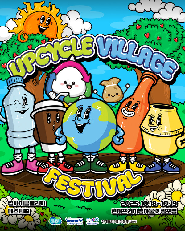 ‘2025 업사이클 빌리지 페스티벌’ 포스터 /자료제공=경기도