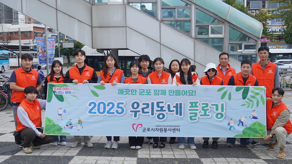 군포도시공사는 지난 16일 금정역 일대에서 가을철 환경보호를 위한 플로깅 활동을 전개했다. /사진제공=군포도시공사