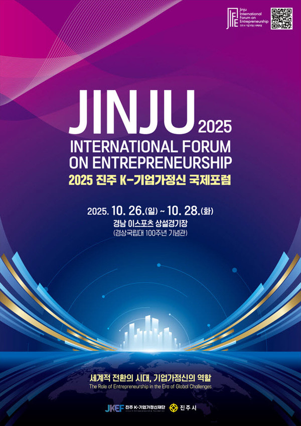 2025 진주 K-기업가정신 국제포럼 포스터/자료제공=진주시