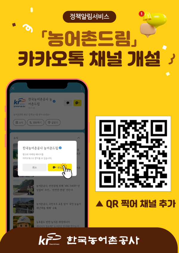 농어촌드림 카카오톡 채널 개설 안내 /사진제공=한국농어촌공사