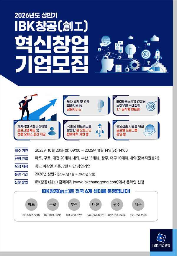 2026년 상반기 IBK창공 혁신창업기업 모집 안내 /사진제공=IBK기업은행