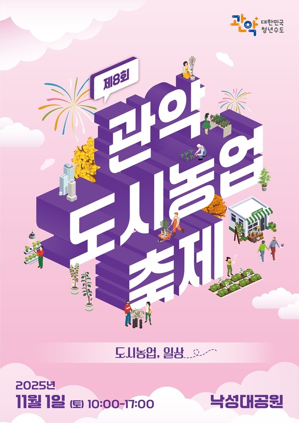 제8회 관악 도시농업축제 개최 안내 /사진제공=관악구