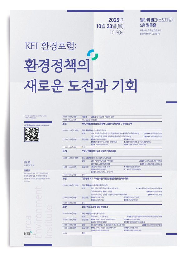 KEI 환경포럼 웹초청장 /자료제공=한국환경연구원