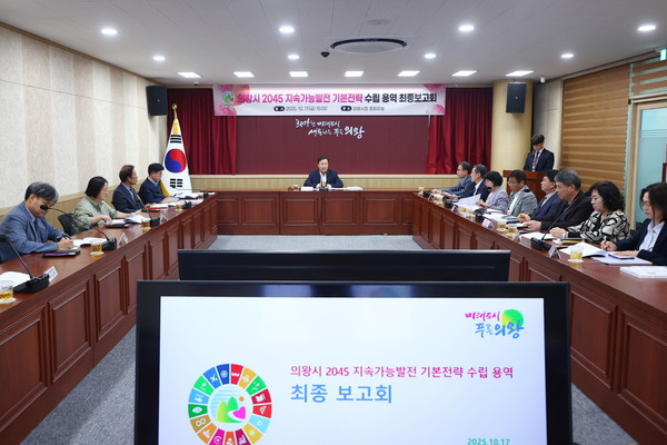 의왕시, 2045 지속가능발전 기본전략 수립 용역 최종 보고회 개최  모습. /사진제공=의왕시