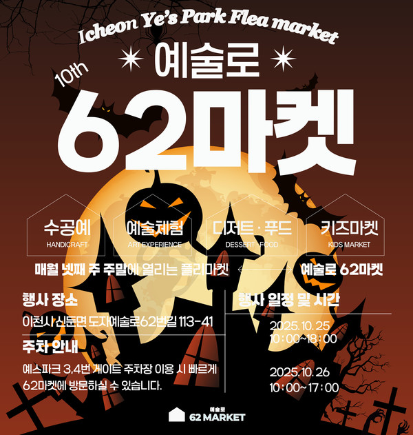 예술과 함께 즐기는 할로윈 도자예술로62마켓 개최 포스터. /사진제공=이천시