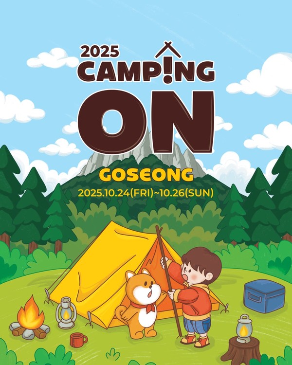 ‘캠핑 온 고성’ 페스티벌 포스터 /자료제공=고성군