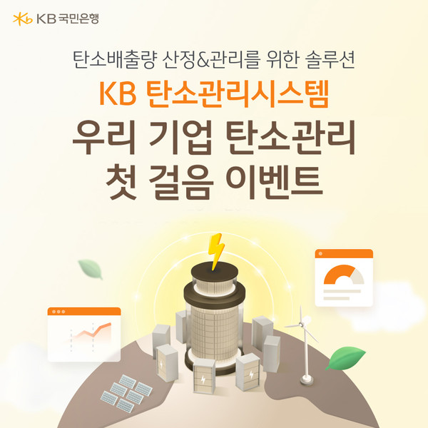 KB국민은행, `우리 기업 탄소관리 첫걸음` 이벤트 실시 /사진제공=KB국민은행