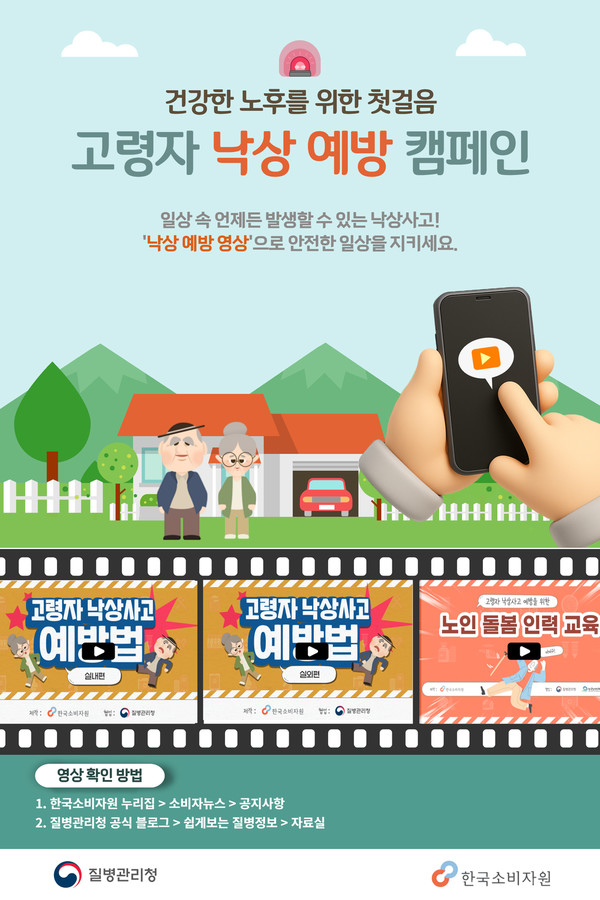 고령자 낙상 예방 캠페인 포스터 /사진제공=한국소비자원