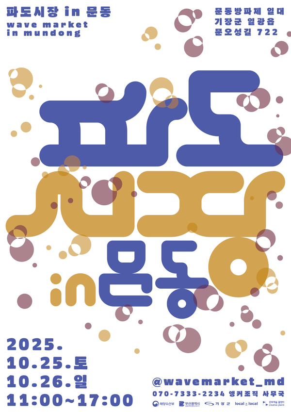 군은 10월25일부터 10월26일깢기 '파도시장 in 문동'이 개최한다고 밝혔다. /자료제공=기장군 