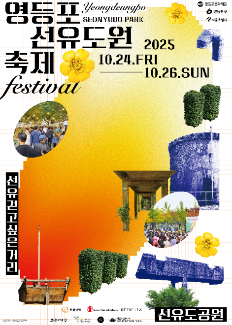 영등포 선유도원축제 개최 안내 /사진제공=영등포구