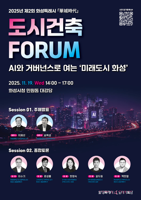 2025년 제2회 도시건축포럼 포스터. /사진제공=화성특례시