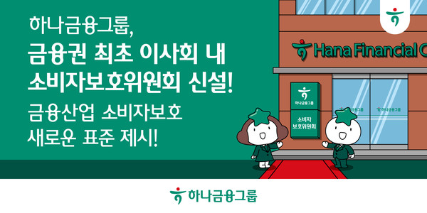  하나금융그룹 금융권 최초 이사회 내 소비자보호위원회 신설 /사진제공=하나금융그룹