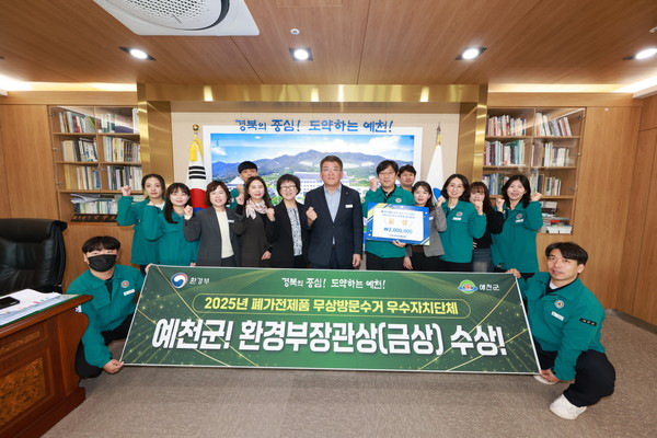 예천군이 폐가전제품 무상방문수거 우수 지자체에 선정돼 환경부장관상(금상)을 수상했다. /사진제공=예천군