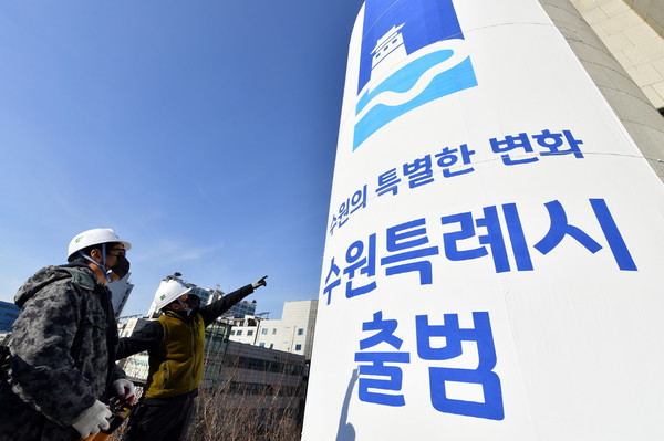 2022년 1월 수원특례시 출범을 알리는 대형 현수막 /사진제공=수원특례시
