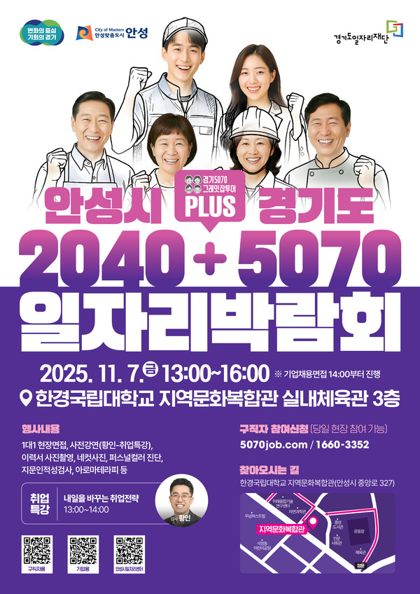 안성시 2040 경기도 5070 일자리박람회 포스터. /사진제공=안성시