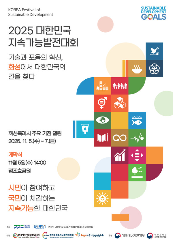 2025 대한민국지속가능발전대회 포스터. /사진제공=화성특례시