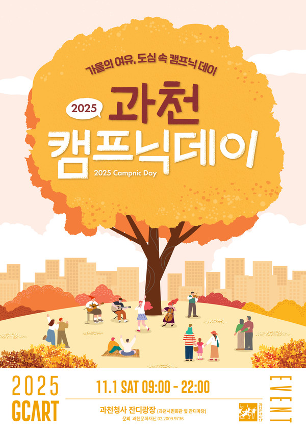 2025 과천 캠프닉데이 포스터. /사진제공=과천시
