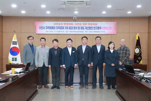 이천시 지역화폐의 지역경제 기여 효과 분석 및 제도 개선 방안 연구 용역 최종보고회를 개최했다.​ /사진제공=이천시의회