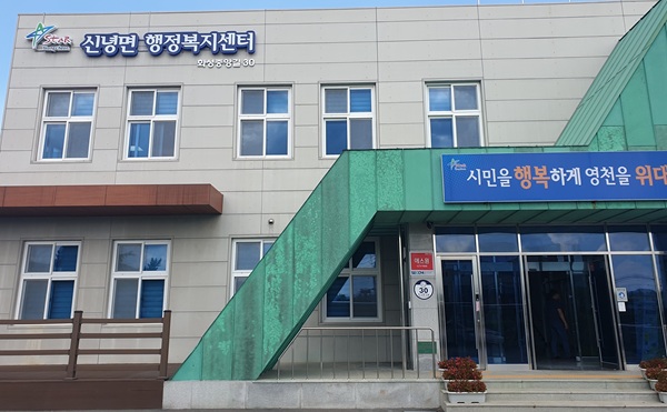 신녕면 행정복지센터 전경 /사진제공=영천시