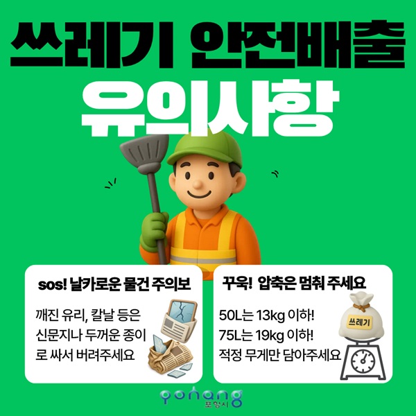 쓰레기 안전배출 유의사항 홍보물 /사진제공=포항시
