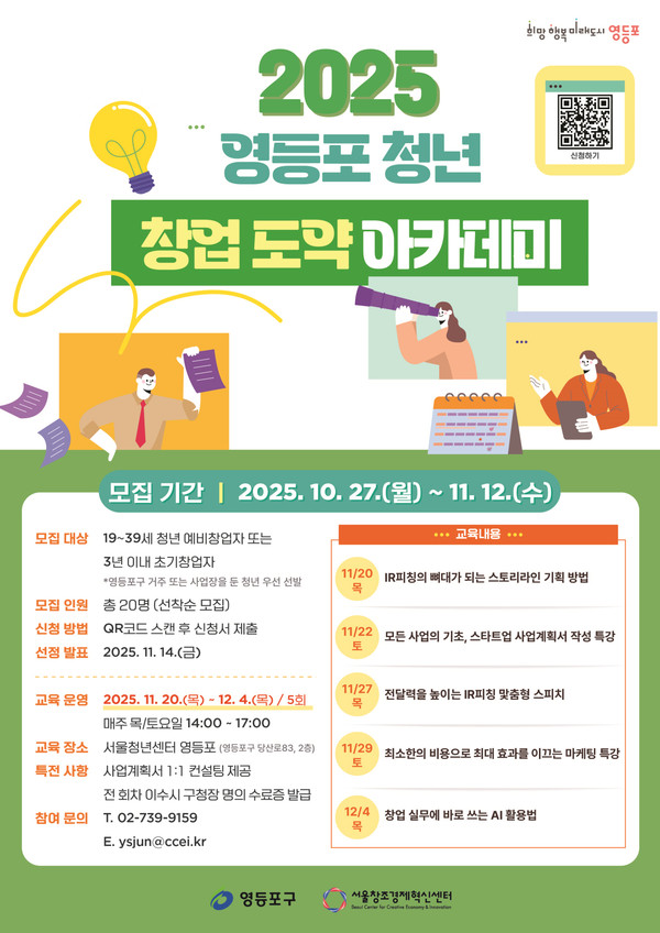 청년 창업 도약 아카데미 개최 안내 /사진제공=영등포구