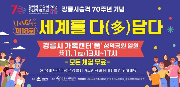 제18회 세계를 다(多)담다 페스티벌 개최 안내 /사진제공=강릉시